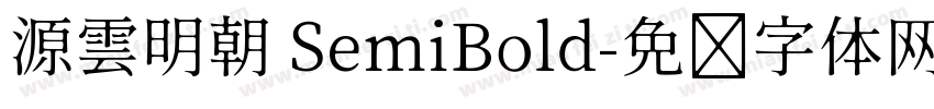 源雲明朝 SemiBold字体转换